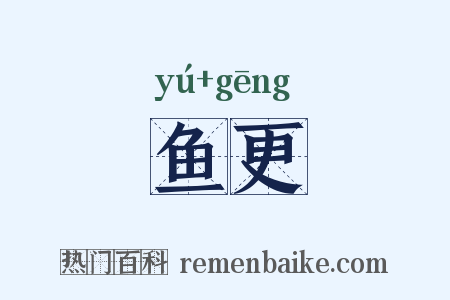 鱼更是什么意思的图片